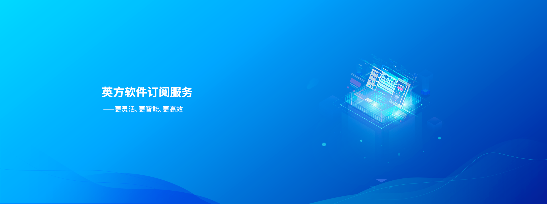 英方软件订阅服务