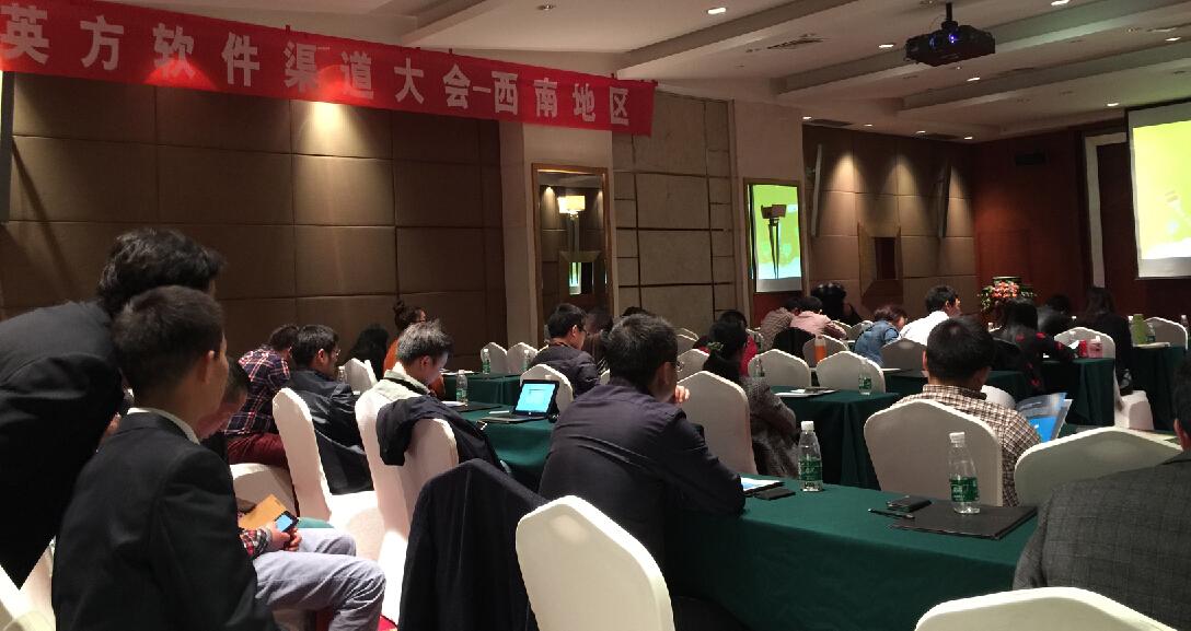 英方软件西南渠道会议2015 | 英方软件 a股科创板数据复制与灾备管理软件领先供应商 英方软件2015举办了西南渠道会议