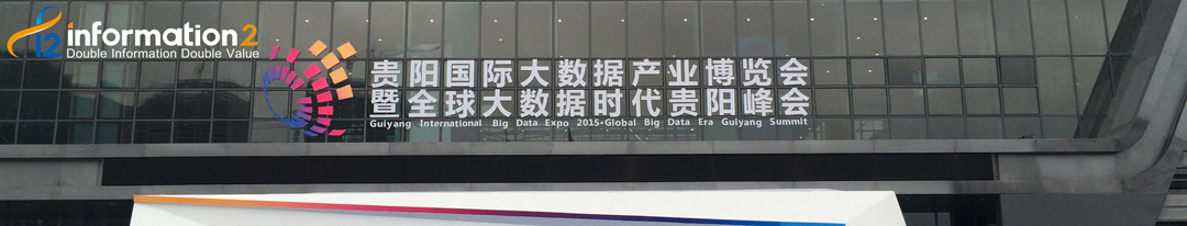 2015年贵阳数博会英方软件参会