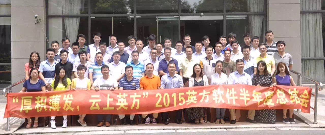 2015年半年度英方软件总结大会 | 英方软件 a股科创板数据复制与灾备管理软件领先供应商 用于反应当时开会的英方人员