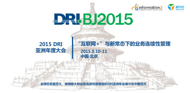 dribj2015年度大会主kv | 英方软件 a股科创板数据复制与灾备管理软件领先供应商 dribj2015年度大会主kv的现场图片
