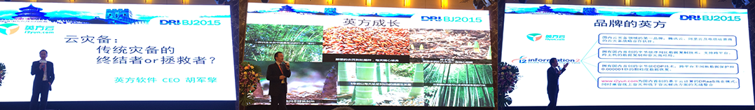 dribj2015年度大会胡军擎演讲 | 英方软件 a股科创板数据复制与灾备管理软件领先供应商 dribj2015年度大会胡军擎演讲现场图片