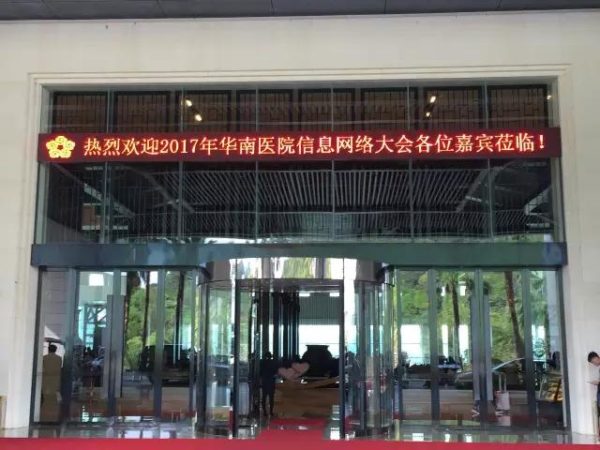 抢先看！2017华南医院信息网络大会（附会议议程）