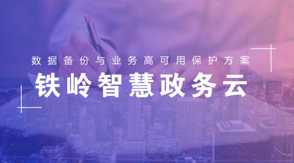 智慧城市之铁岭政务云数据备份与业务高可用保护方案