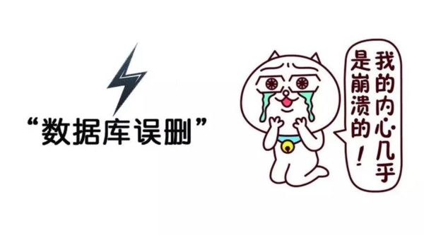 从数据误删、备份到一张高可用拓扑图