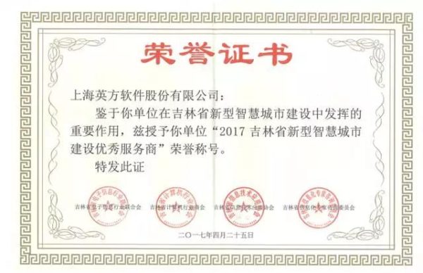 英方股份荣获吉林省新型智慧城市建设优秀服务商称号
