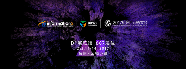 图说英方的阿里云栖大会：智、采、奖、萌