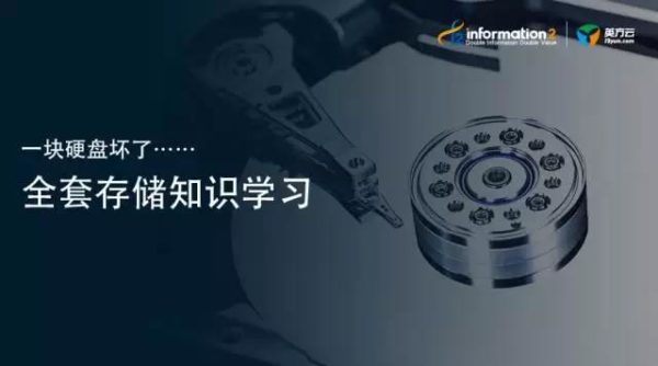 从一块硬盘坏了正儿八经地学习全套存储知识