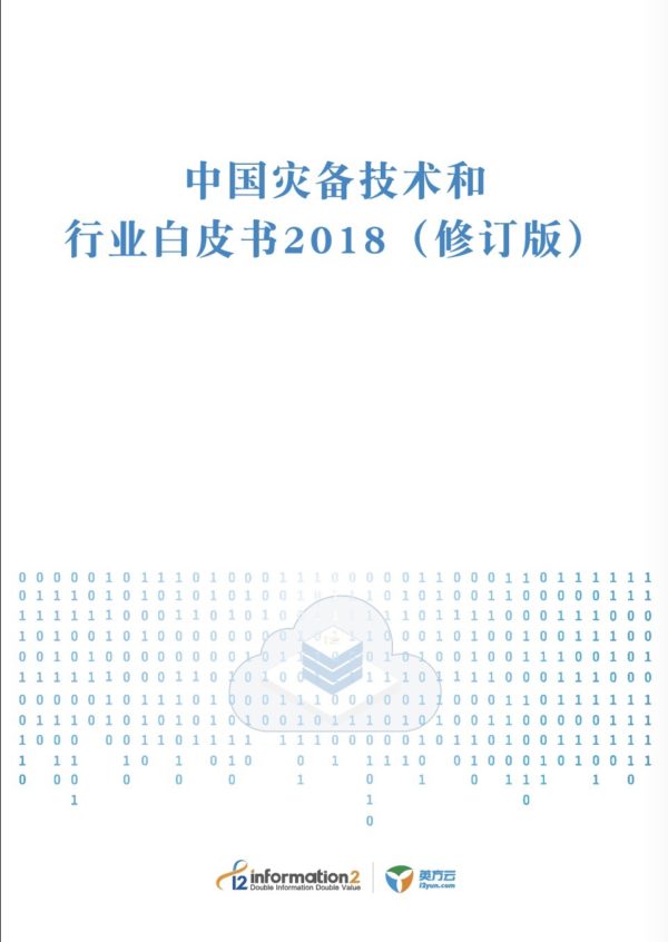 这是属于大家的《中国灾备技术和行业白皮书2018》
