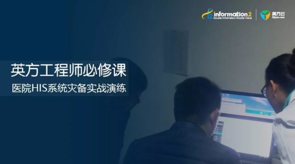 医院HIS系统灾备实战演练，全科室无感知切换接管
