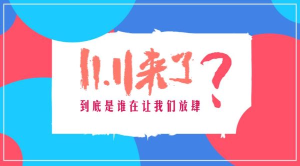 “双十一”无名英雄排行榜，NO1不是“人”