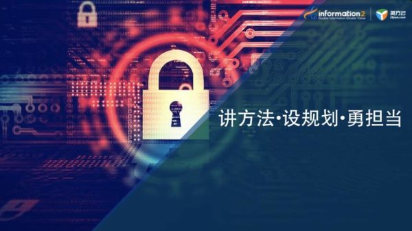 讲方法、设规划、勇担当 I 响应保障国家数据安全