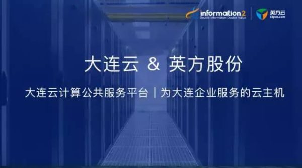 英方赋能大连云，打造最IN企业安全云