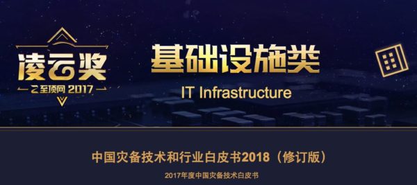 英方荣获至顶网凌云奖，灾备白皮书受赞誉