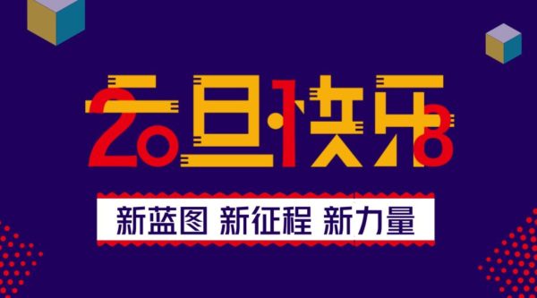新蓝图 新征程 新力量 I 英方股份CEO胡军擎寄语2018