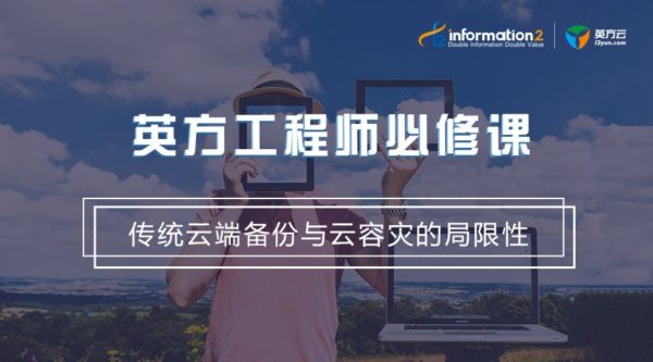 传统云端备份与云主机容灾的局限性是什么？