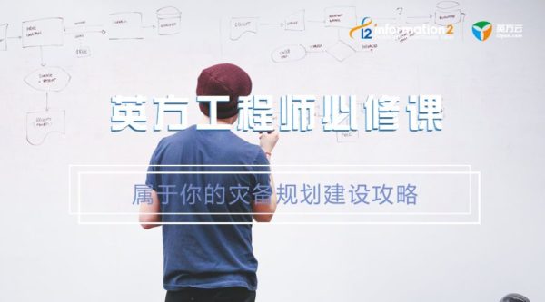 英方专家服务：专属你的灾备规划建设攻略