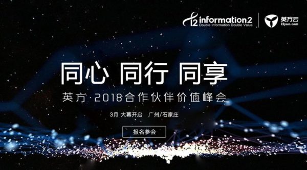 同心/同行/同享：英方2018合作伙伴价值峰会•广州站
