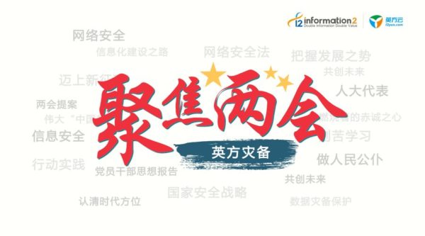 “两会”提案的网络安全，英方灾备软件是如何防的？