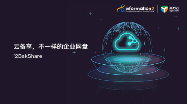 英方云发布企业级网盘云备享，实现CDP任意点恢复等功能