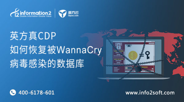 玩真的！主动释放WannaCry勒索病毒，看真CDP如何成功恢复数据