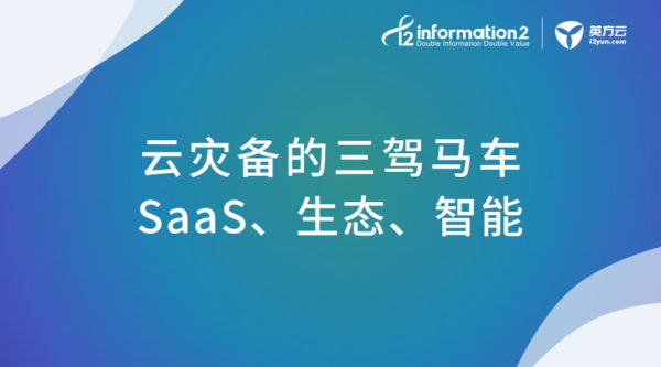 云灾备的三驾马车｜英方胡军擎在Oracle合作伙伴峰会上的分享