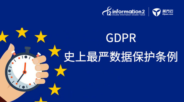 史上最严数据保护条例GDPR来了，灾备人如何帮助客户有效应对
