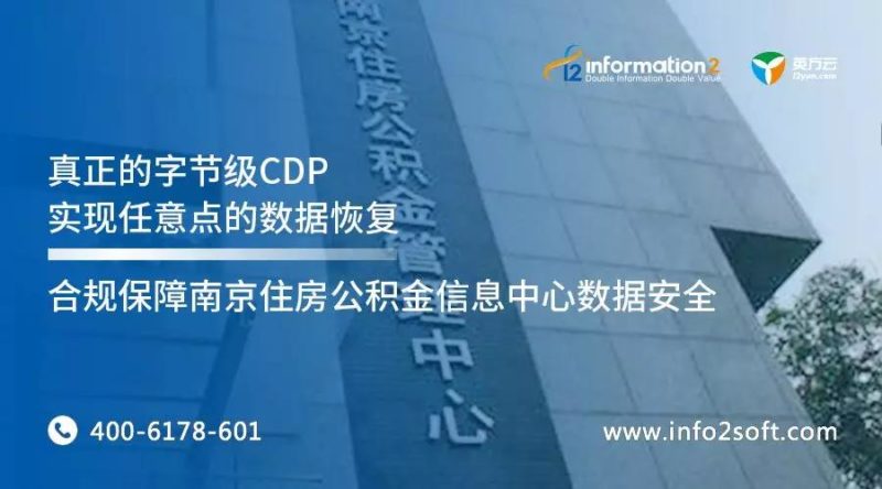 南京公积金信息中心数据灾备案例，i2CDP方案实现业务“零跑”保障-英方软件