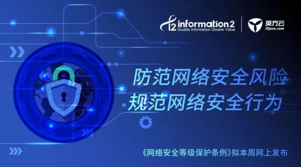 等保2.0来了，公安部：《网络安全等级保护条例》拟本周发布