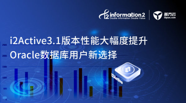 英方i2Active发布3.1版本，针对Oracle的多项性能大幅度提升