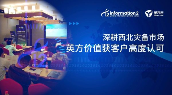 深耕西北灾备市场，英方价值获客户高度认可