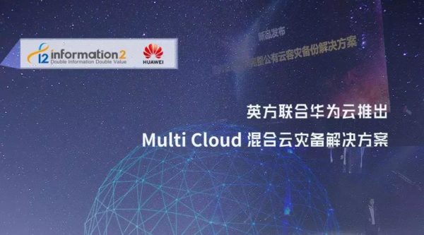 英方软件发布Multi Cloud混合云灾备解决方案