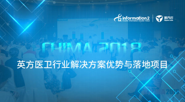 CHIMA2018丨药神没有神药，医院信息系统却需要这剂“安全药”