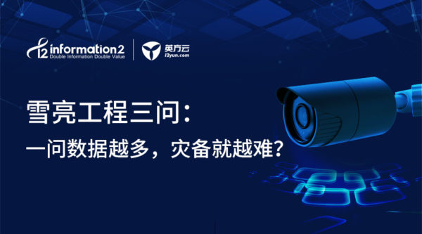 雪亮工程三问：一问数据越多，灾备就越难？