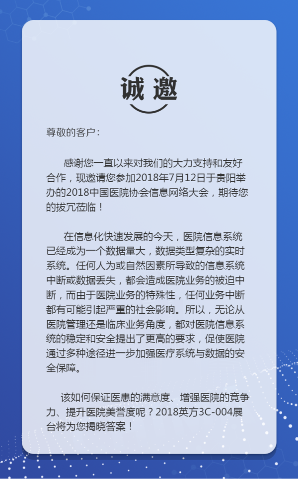 2018中国医院协会信息网络大会（CHIMA）邀请函