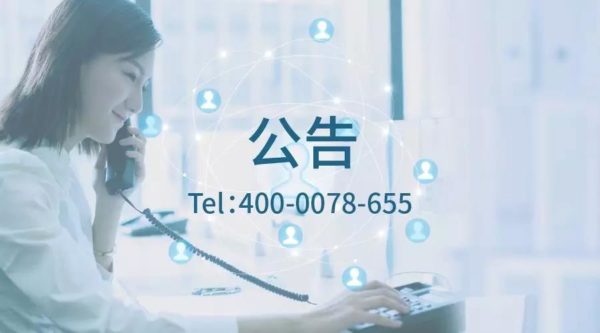 服务升级 | 英方股份客户服务热线已变更为400-0078-655
