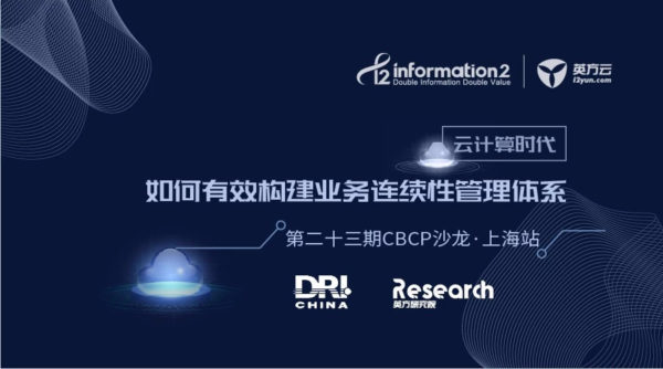 业务连续性管理如何更加高效？听听CBCP们怎么说