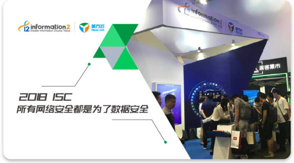 2018 ISC互联网安全大会，最强安全天团英方C位出道