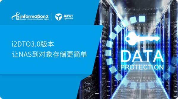 英方i2DTO发布3.0版本，让NAS到对象存储更简单