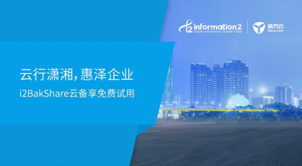 云行潇湘，惠泽企业｜i2BakShare云备享免费试用
