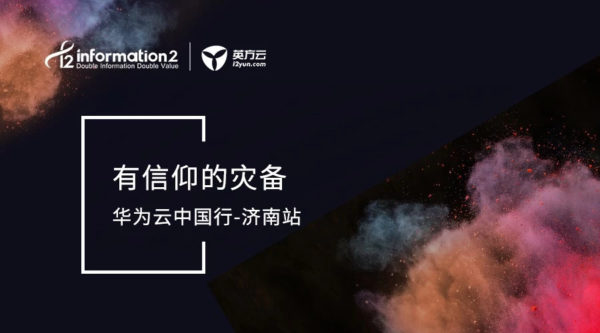 锦绣“方华”，一起做有信仰的云灾备