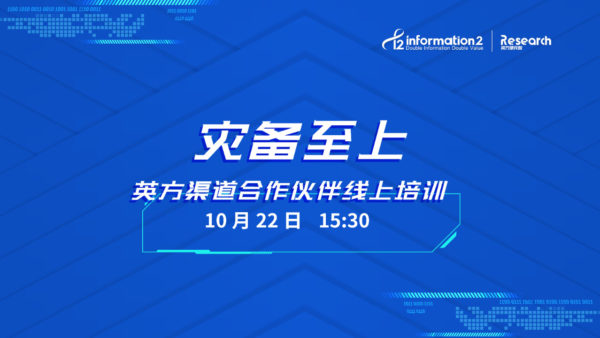 灾备至上｜英方合作伙伴线上分享会邀您参加