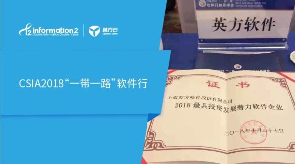 CSIA2018“一带一路”软件行｜英方获得“最具投资发展潜力软件企业”殊荣