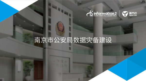 铸造数据保护坚盾 | 南京市公安局数据灾备建设实践