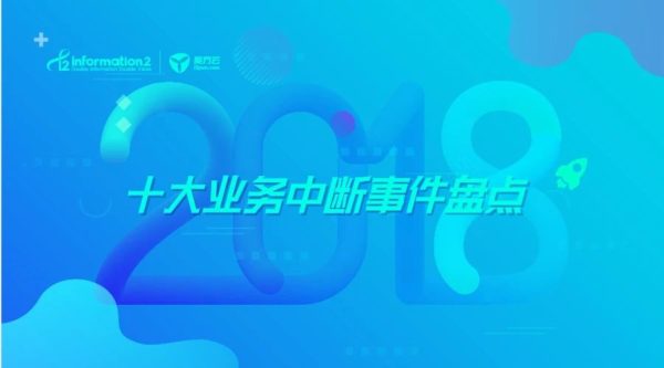 痛定思痛 | 2018年十大业务中断事件盘点