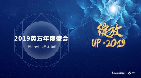 逆风飞扬，绽放未来：英方2019年度会议