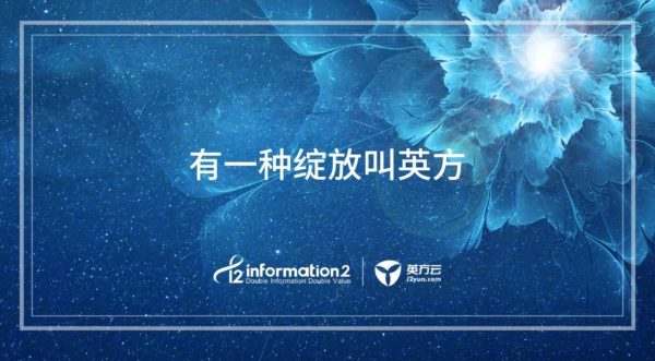 有一种绽放叫英方