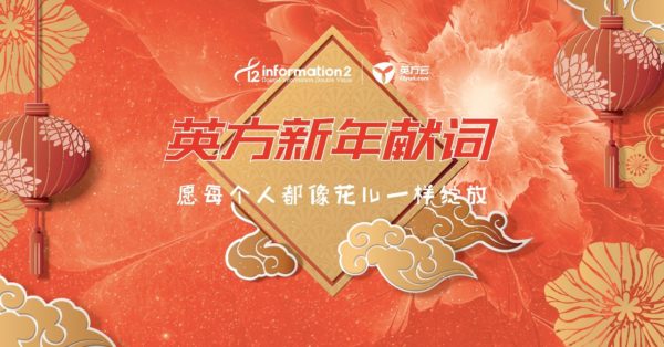 英方新年献词：愿每个人都像花儿一样绽放