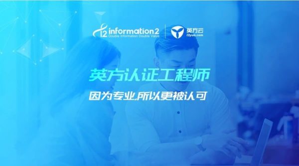 追梦路上，你需要“英方认证工程师”相伴