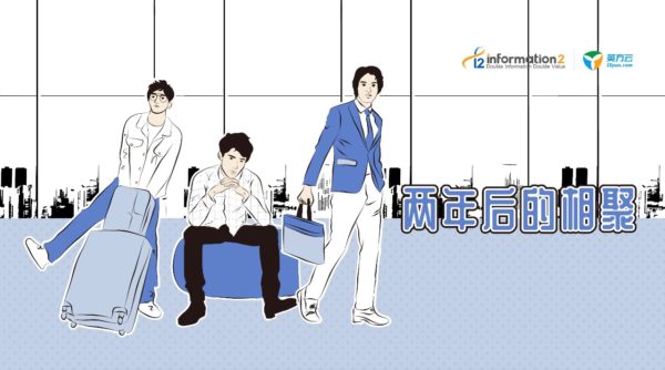 两年后的聚会